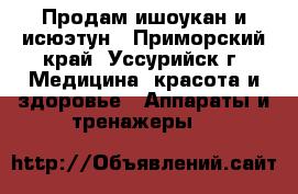 Продам ишоукан и исюэтун - Приморский край, Уссурийск г. Медицина, красота и здоровье » Аппараты и тренажеры   